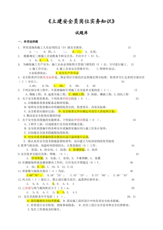 土建安全员实务题库
