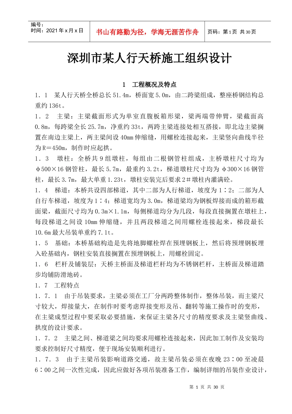 某人行天桥施工组织设计教材_第1页