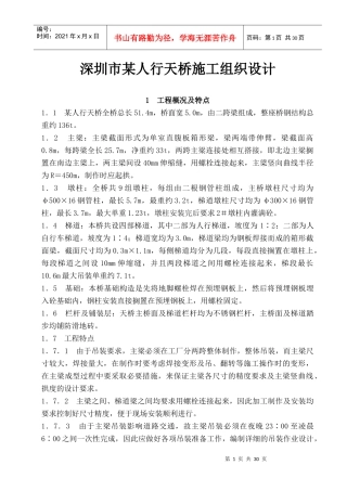 某人行天桥施工组织设计教材