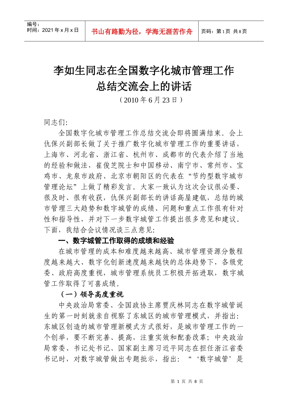 李如生同志在全国数字化城市管理工作总结交流会上的讲话-仇_第1页