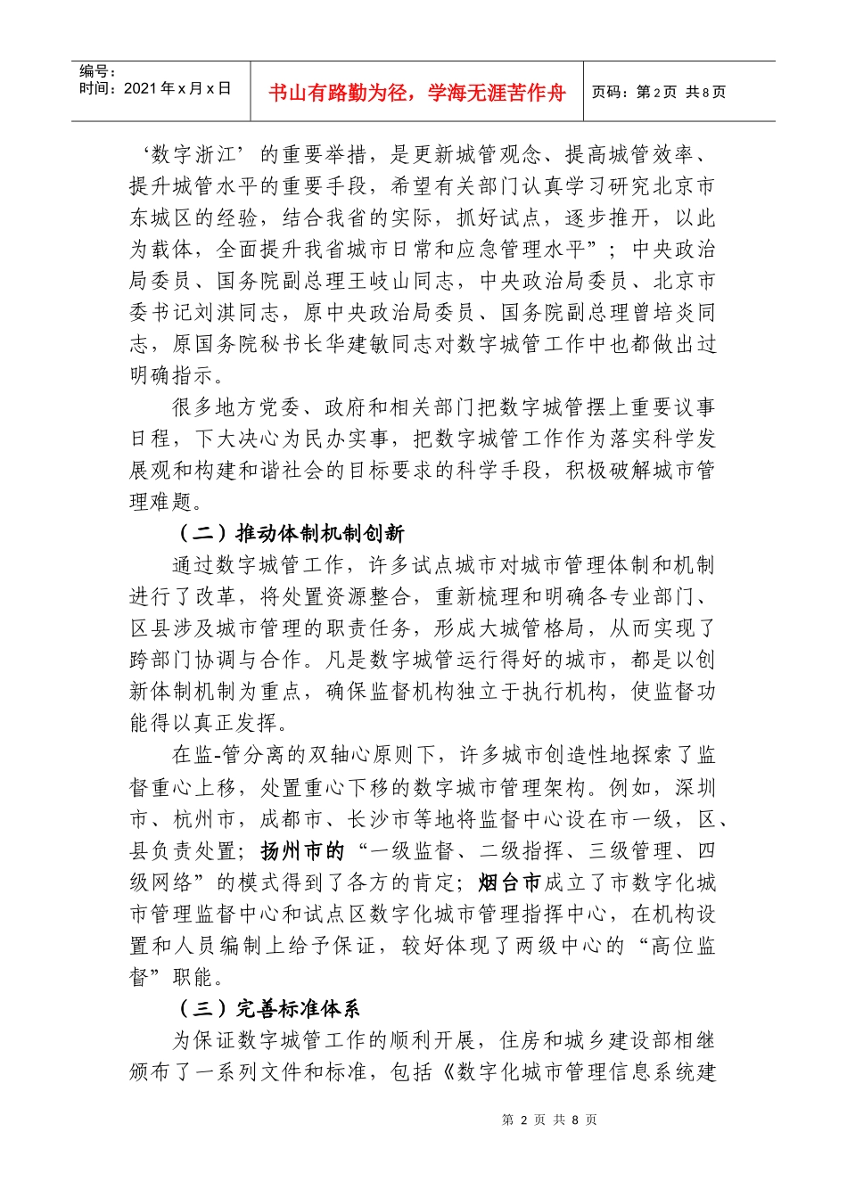 李如生同志在全国数字化城市管理工作总结交流会上的讲话-仇_第2页