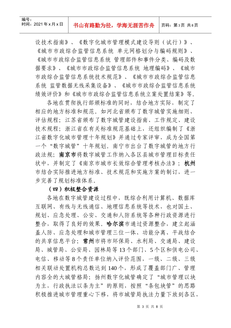 李如生同志在全国数字化城市管理工作总结交流会上的讲话-仇_第3页