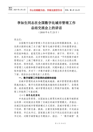 李如生同志在全国数字化城市管理工作总结交流会上的讲话-仇
