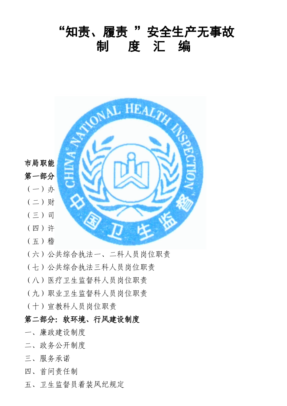 某卫生局安全生产无事故制度汇编_第1页