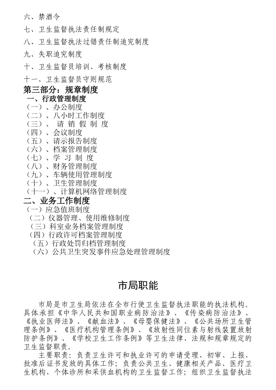 某卫生局安全生产无事故制度汇编_第2页