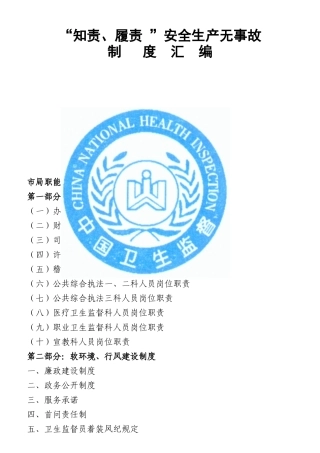 某卫生局安全生产无事故制度汇编