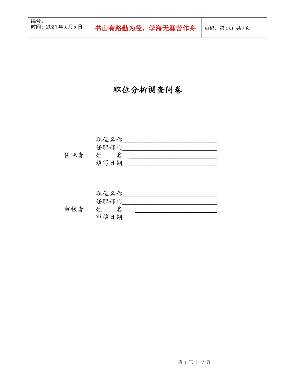 某仓储职位分析调查问卷_第1页