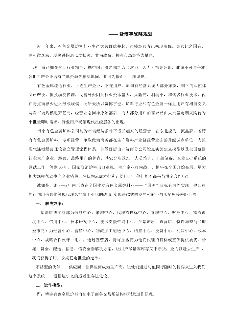 有色金属钢铁炉料营销渠道变革可行性分析_第3页