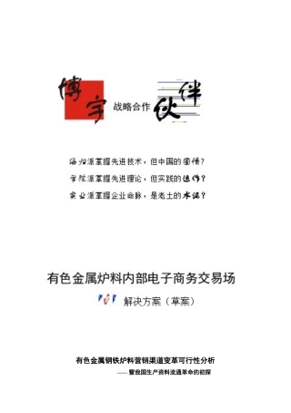 有色金属钢铁炉料营销渠道变革可行性分析