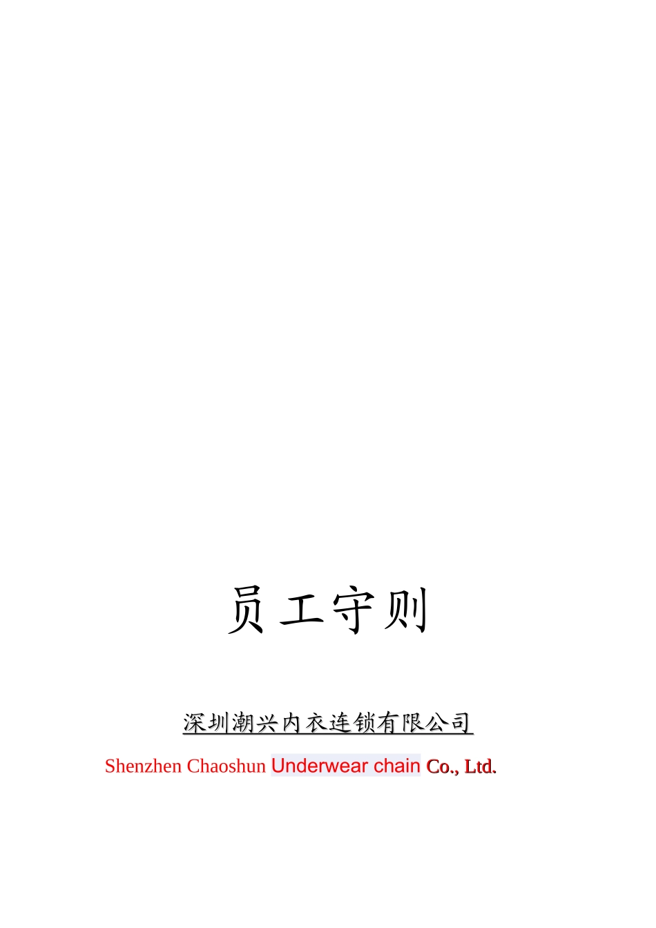服装内衣公司员工手册_第1页