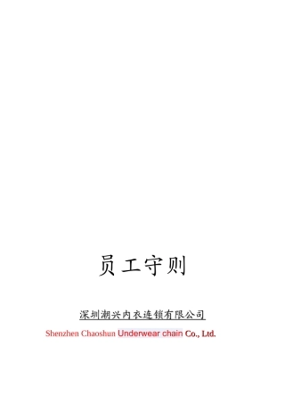 服装内衣公司员工手册