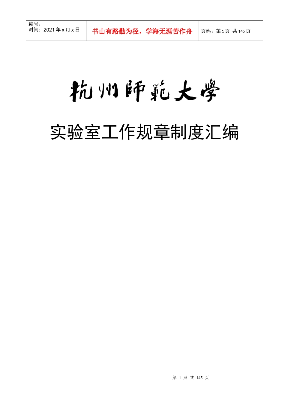 杭州师范大学实验室工作规章制度汇编--ywy1011_第1页