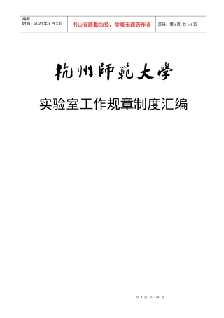 杭州师范大学实验室工作规章制度汇编--ywy1011