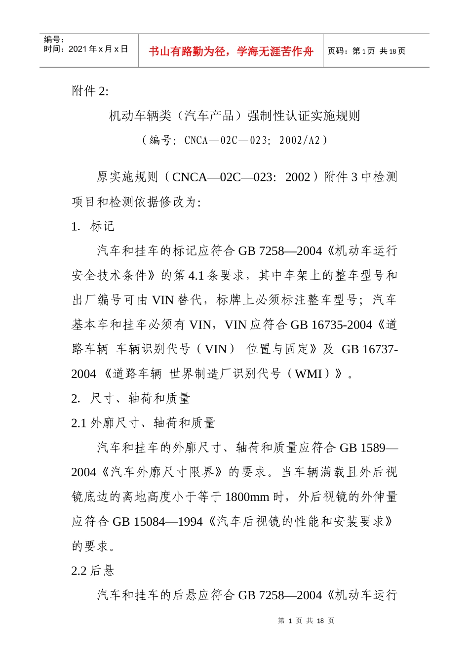 机动车辆类(汽车产品)强制性认证实施规则_第1页