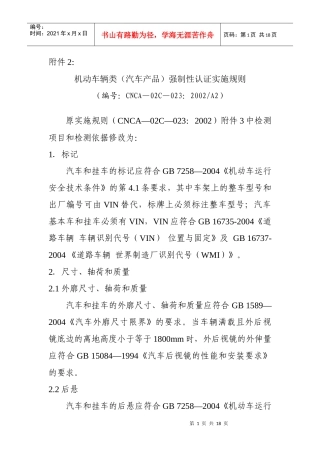机动车辆类(汽车产品)强制性认证实施规则