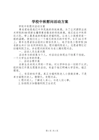 学校中秋慰问活动实施方案