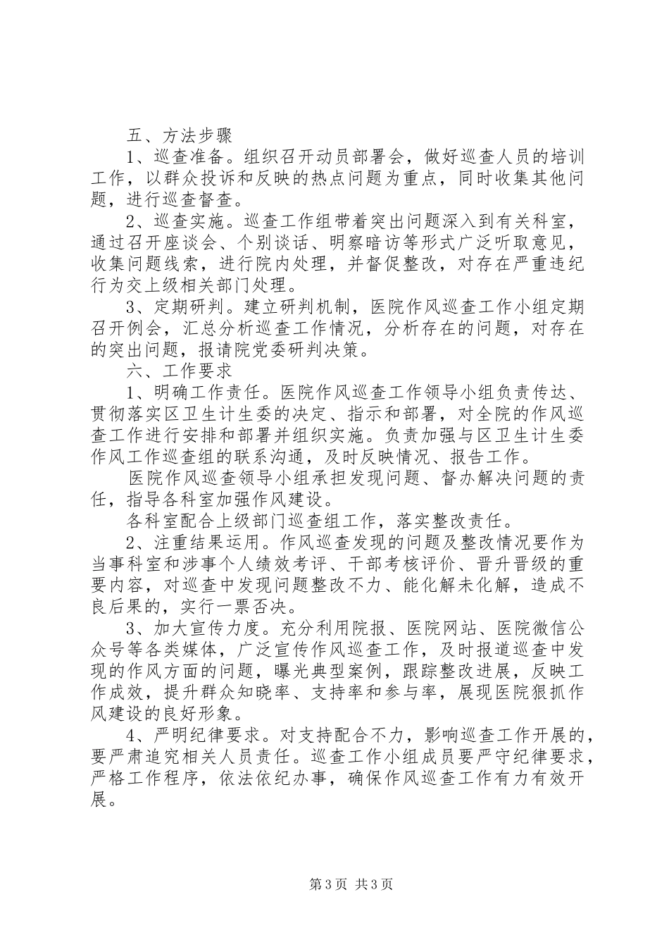 区人民医院作风巡查工作实施方案_第3页