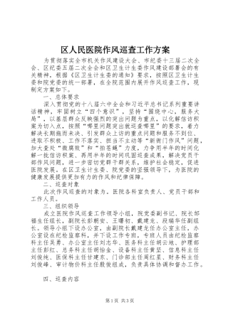 区人民医院作风巡查工作实施方案