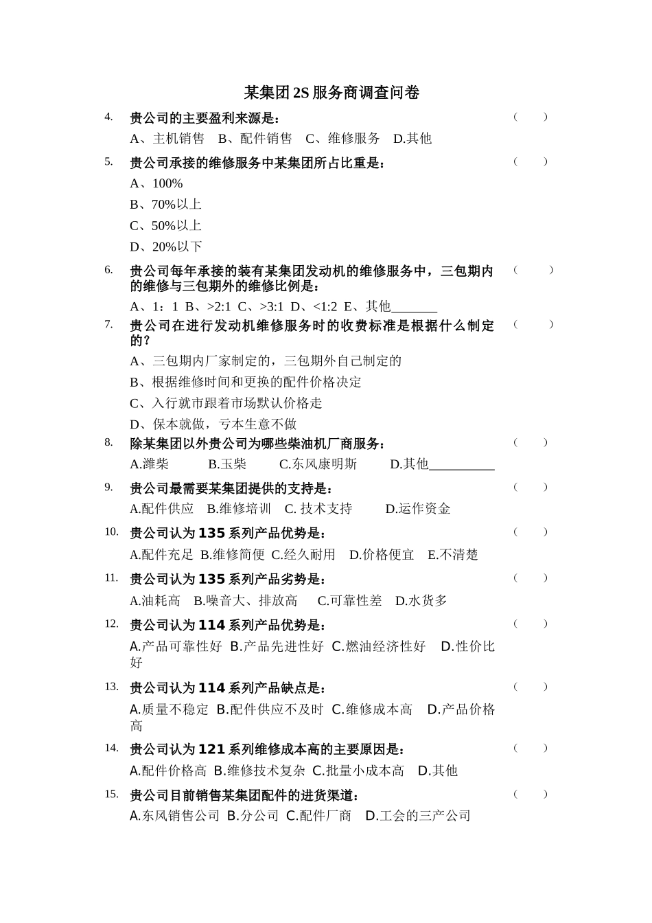 服务商调研问卷_第2页