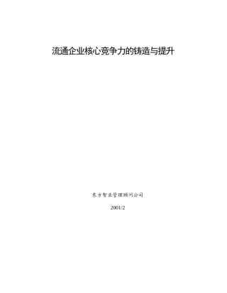 某企业核心竞争力的铸造及提升