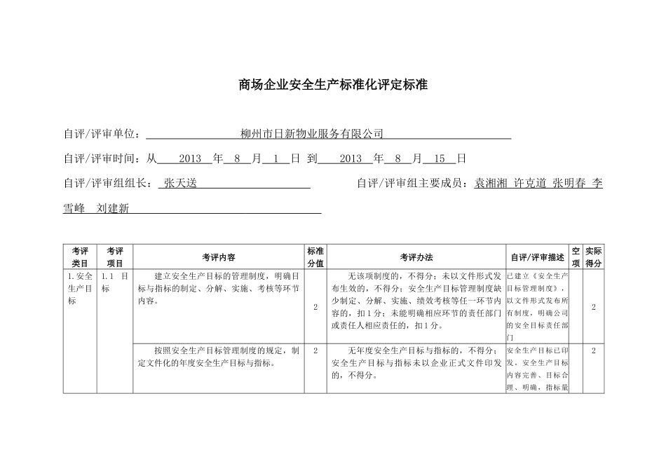 商场企业安全生产标准化评定标准_第3页