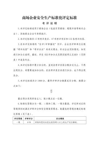 商场企业安全生产标准化评定标准