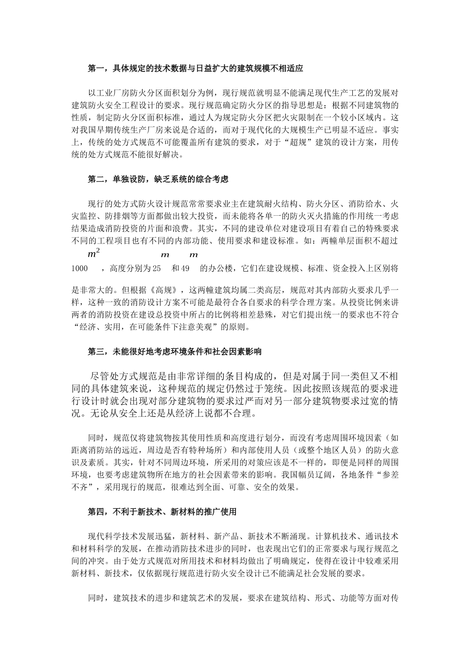 从我国现行消防技术规范浅析性能化防火设计思想_第2页