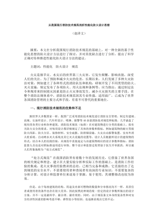 从我国现行消防技术规范浅析性能化防火设计思想