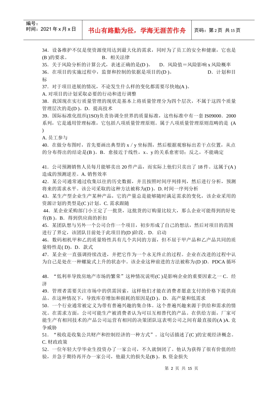 最新资源与运营管理机考_第2页