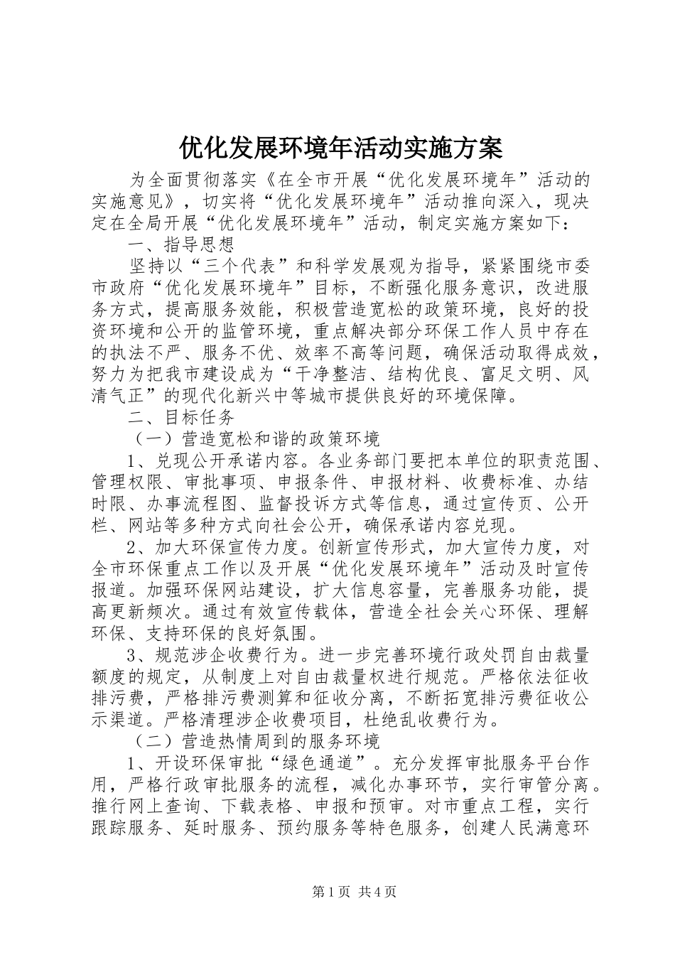 优化发展环境年活动方案_第1页