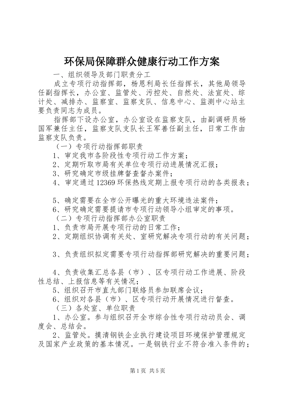 环保局保障群众健康行动工作实施方案_第1页