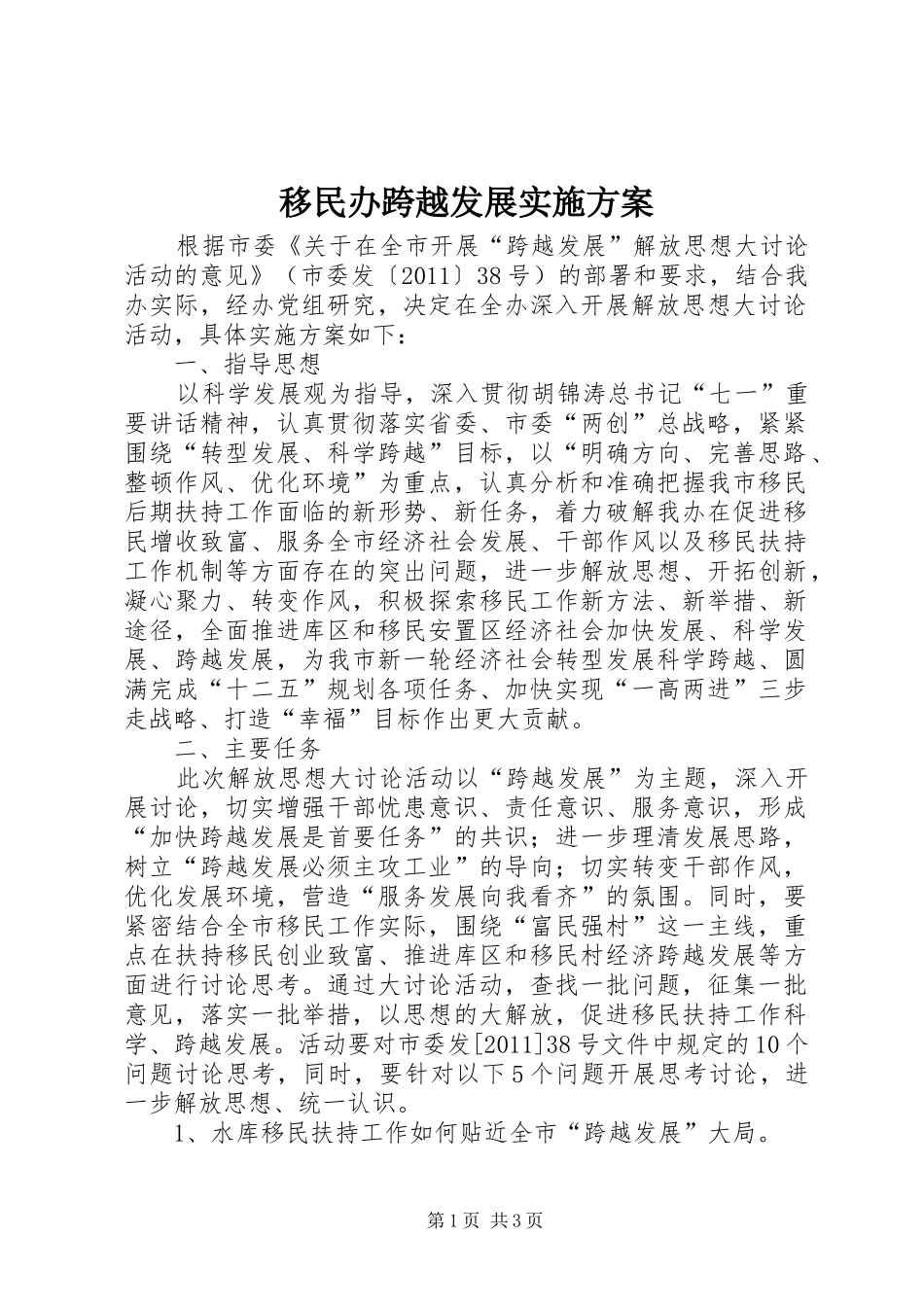 移民办跨越发展方案_第1页