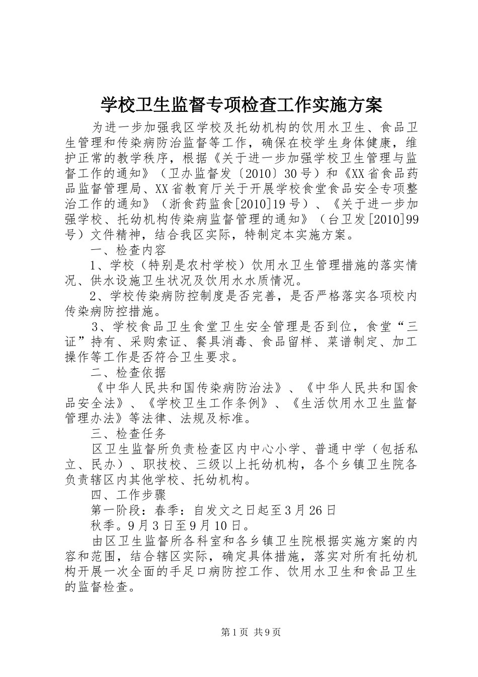 学校卫生监督专项检查工作方案_第1页