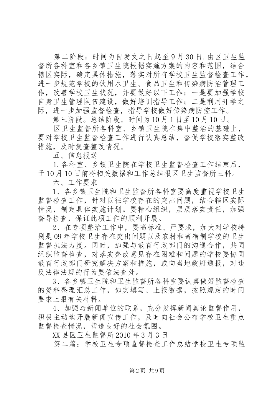学校卫生监督专项检查工作方案_第2页