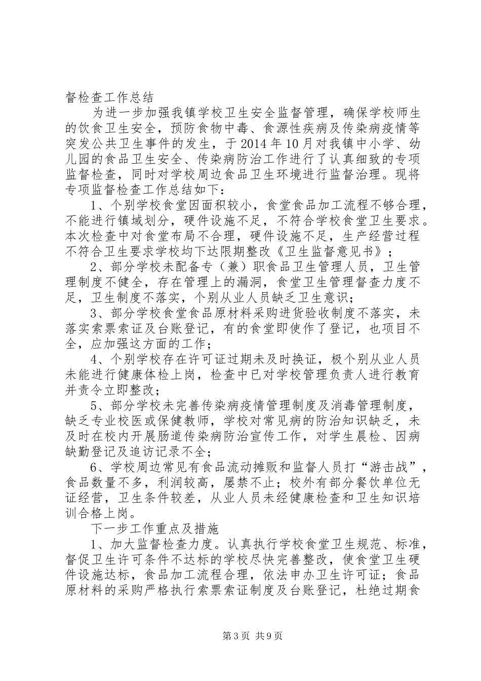 学校卫生监督专项检查工作方案_第3页