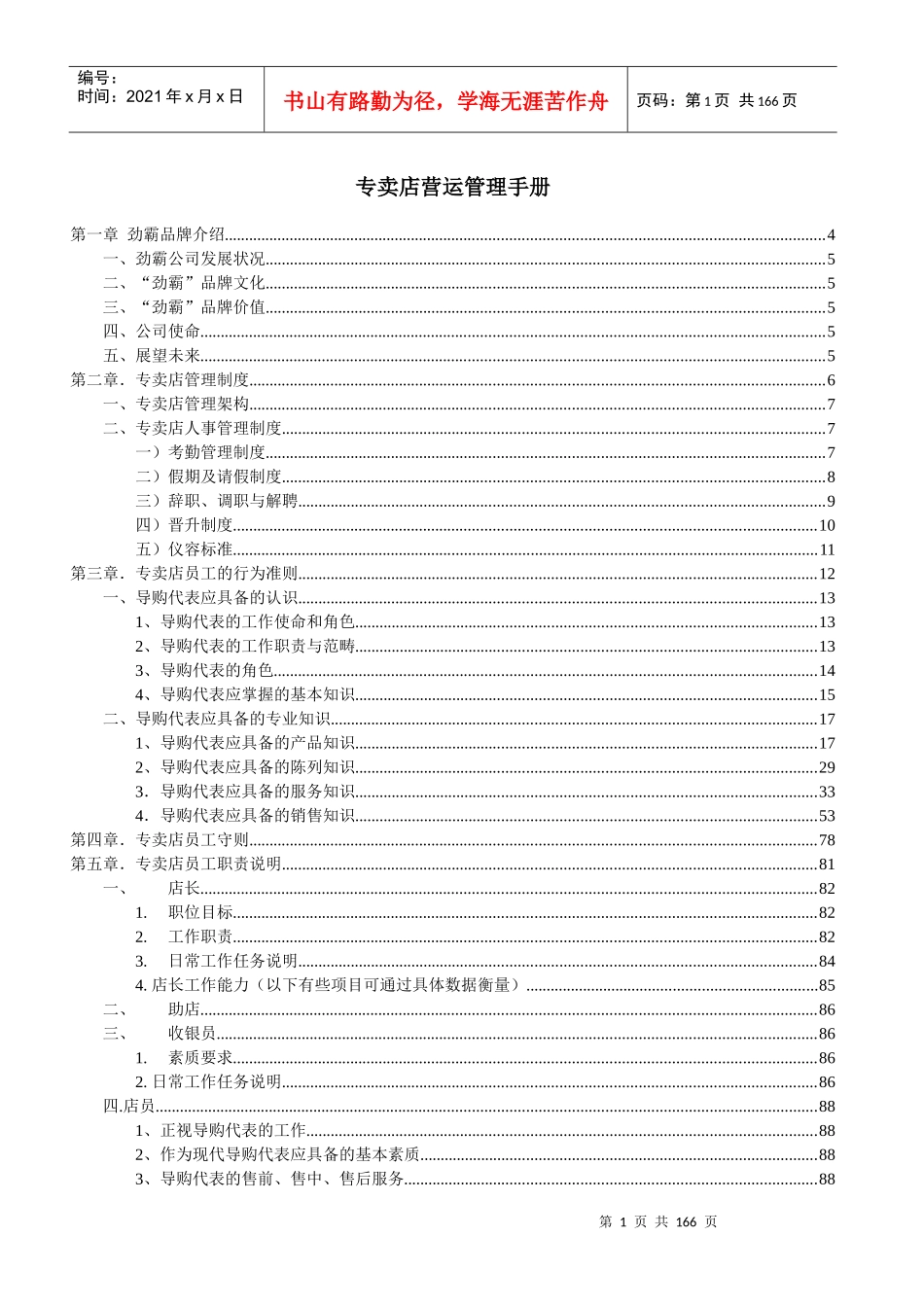某专卖店营运管理手册_第1页