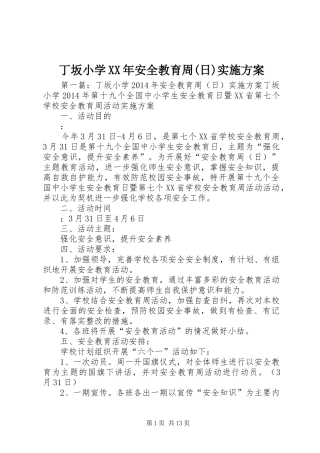 丁坂小学XX年安全教育周(日)方案