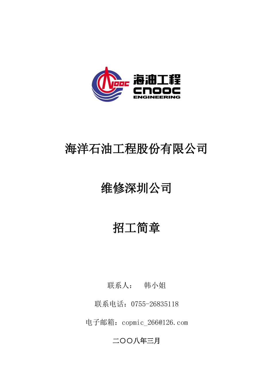 本科doc-海洋石油工程股份有限公司概况_第1页