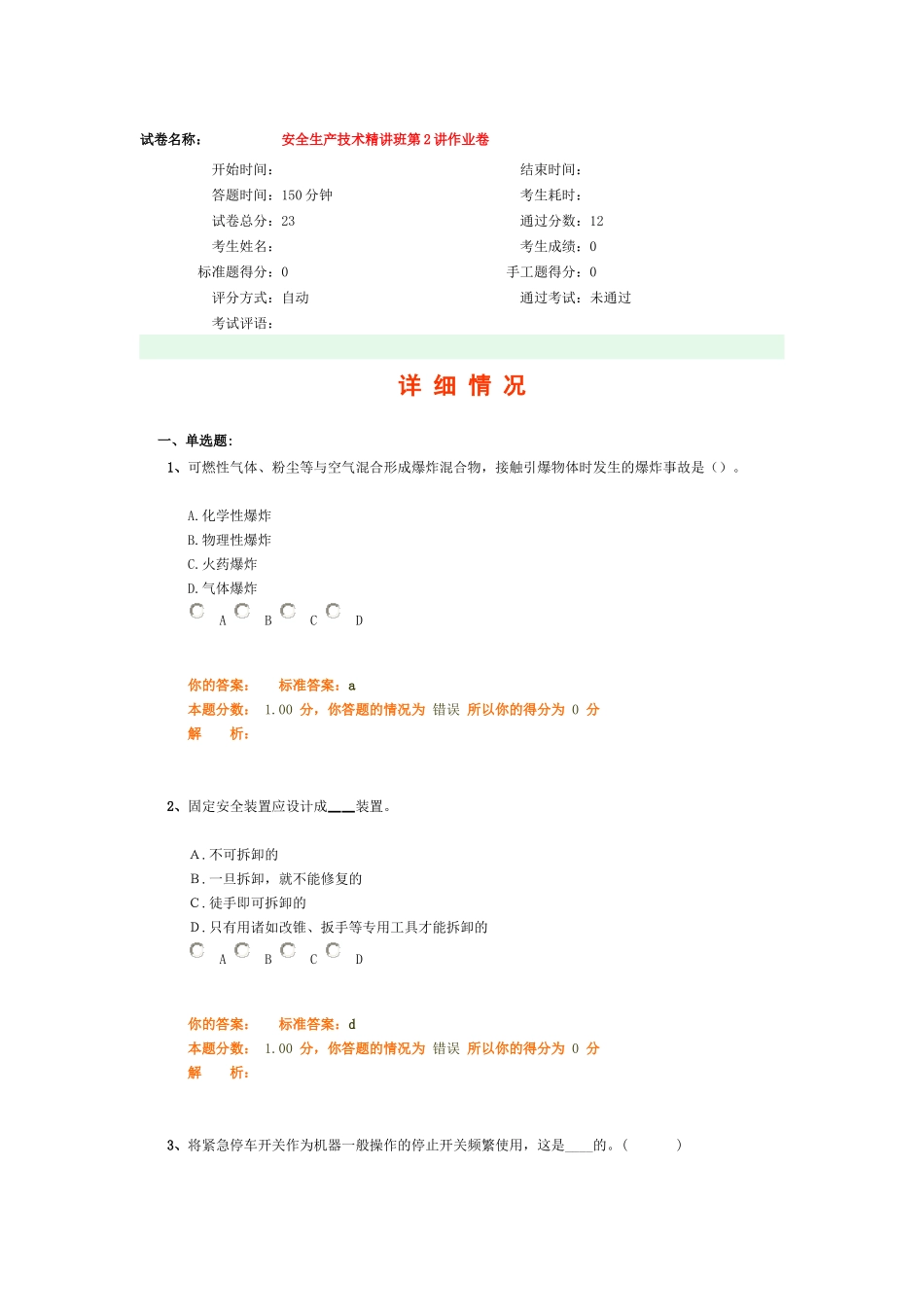 安全生产技术精讲班第2讲作业卷_第1页