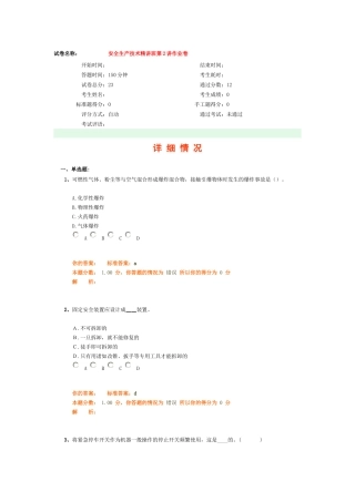 安全生产技术精讲班第2讲作业卷
