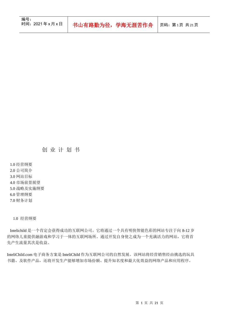 某互联网公司创业计划书_第1页