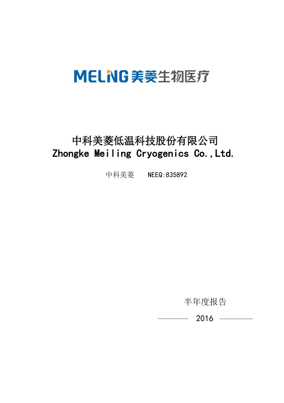 某低温科技股份有限公司半年度报告_第1页