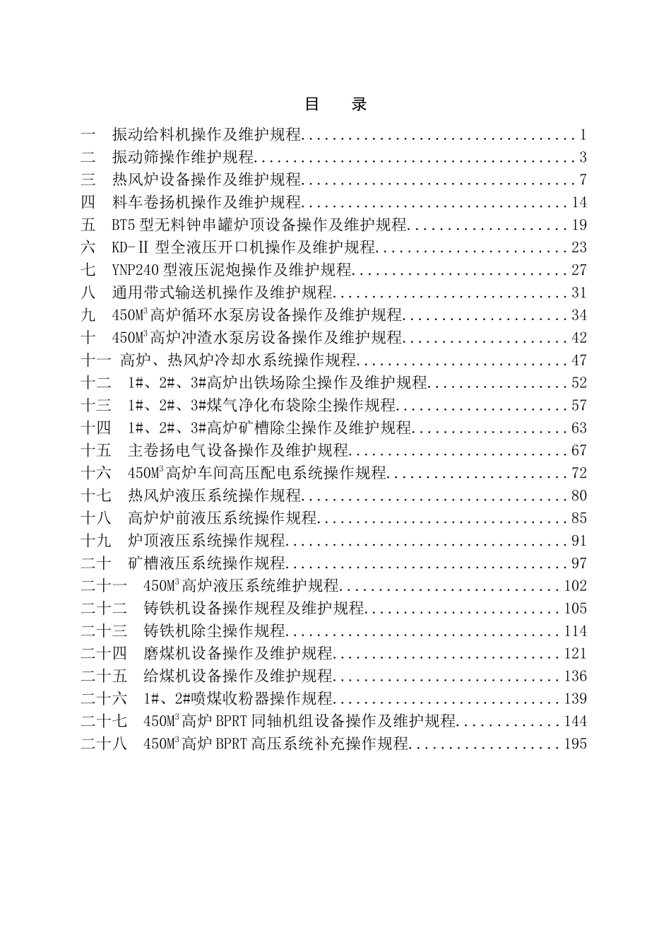 高炉系统设备操作及维护规程_第2页