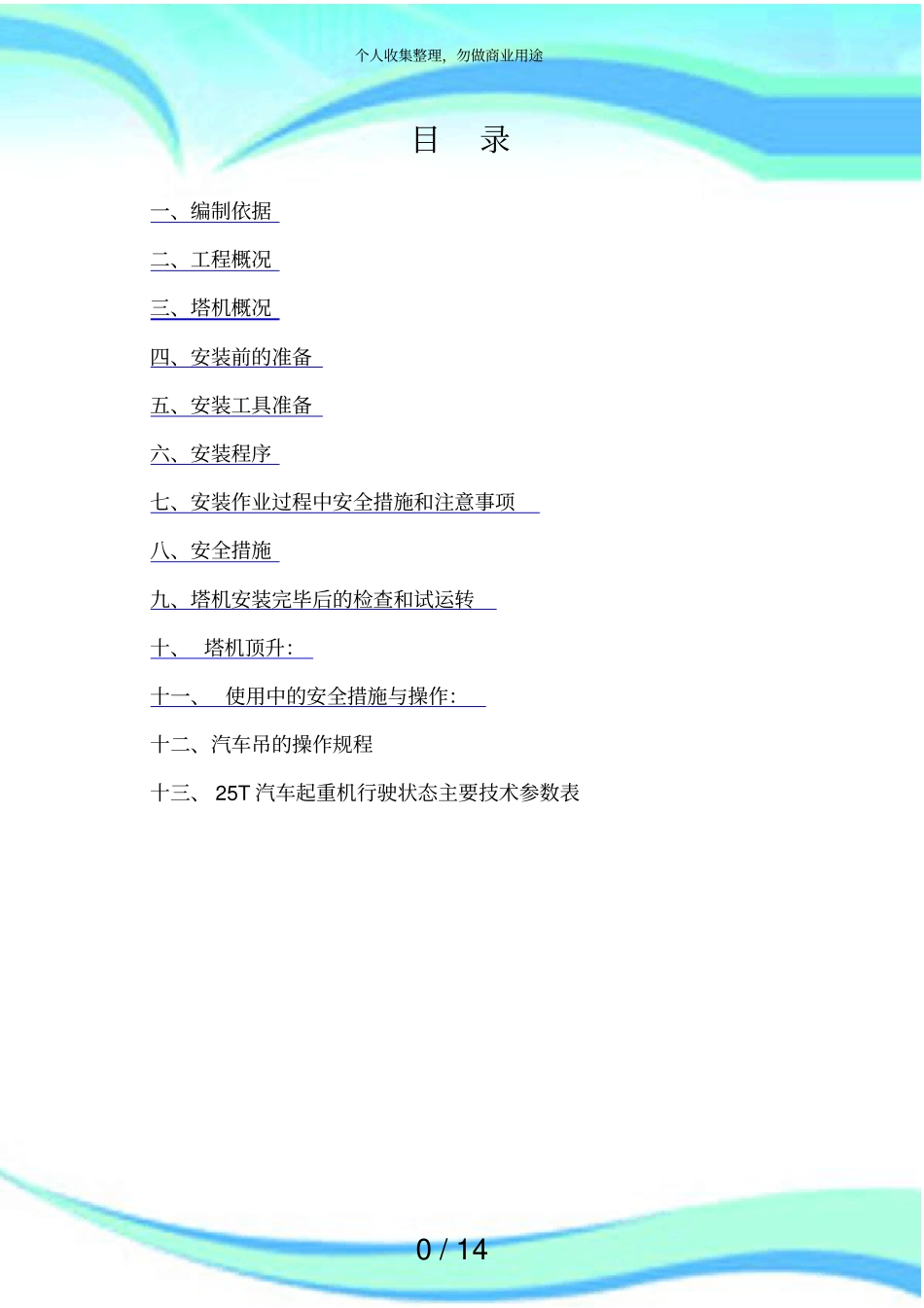 中联塔吊安装实施方案_第3页