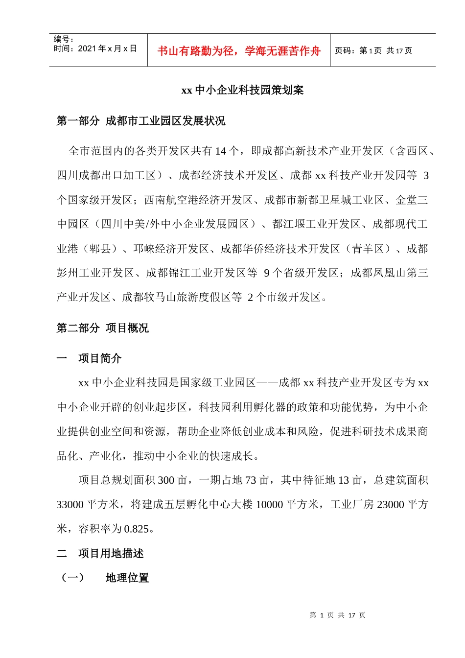 某中小企业科技园策划案(doc 9页)_第1页