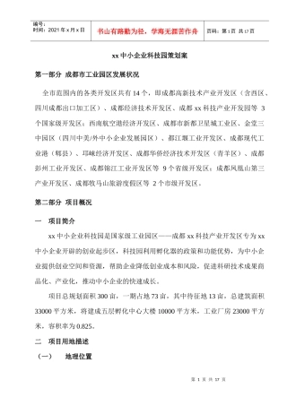 某中小企业科技园策划案(doc 9页)