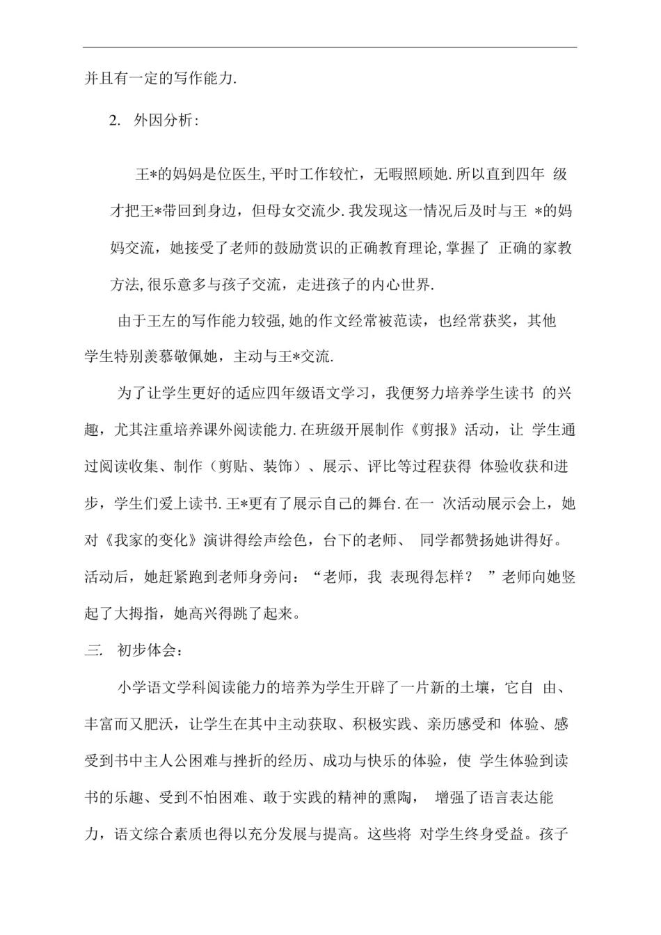 小学生口语交际能力培养的个案研究_第2页
