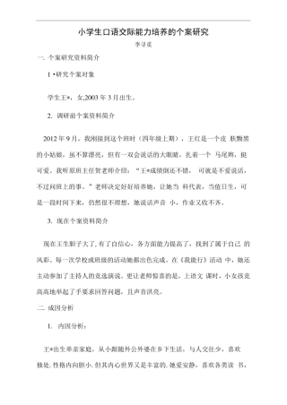 小学生口语交际能力培养的个案研究