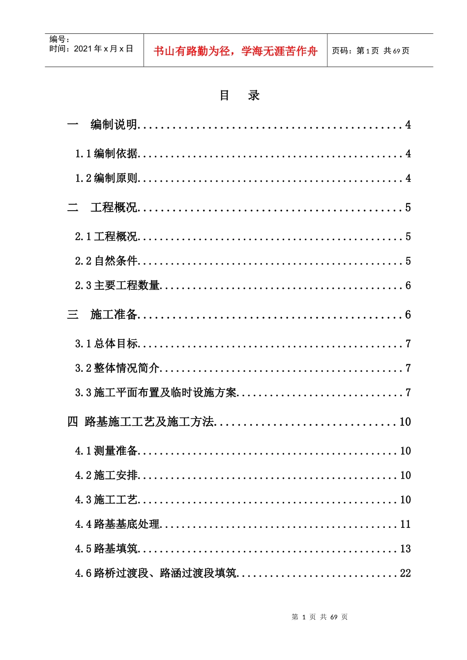 枣临路基(DK34+128--DK41+000)施工组织设计_第1页