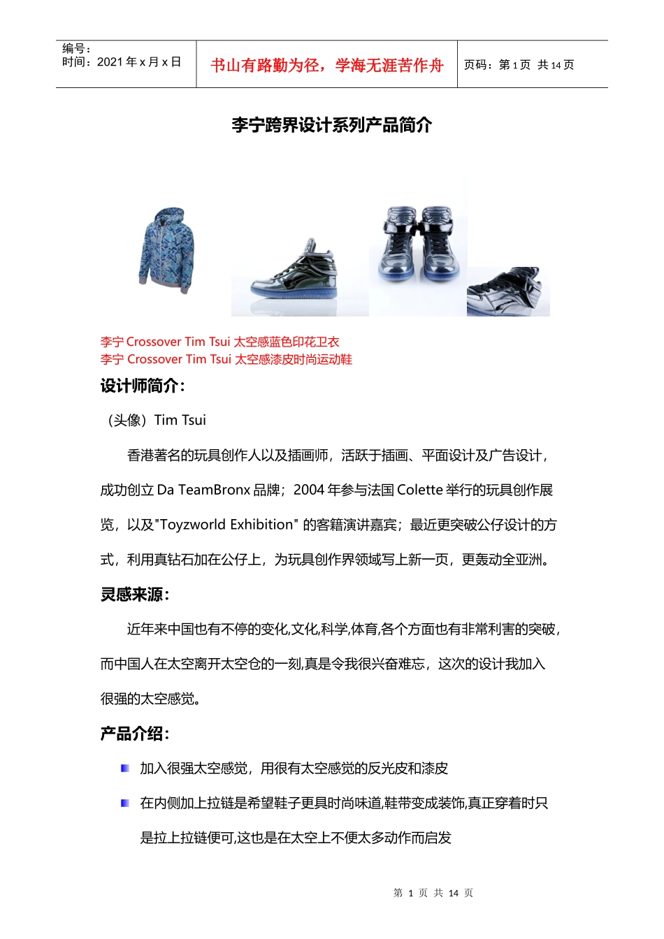 李宁跨界设计系列产品简介_MG_4106JPGE0612_第1页